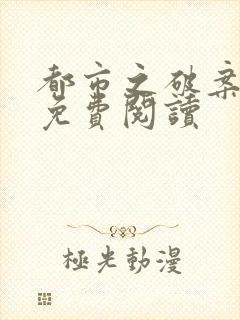 都市之破案之王免费阅读