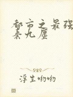 都市之最强仙帝秦九尘