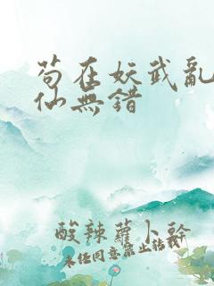 苟在妖武乱世修仙无错