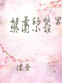 好看的双男主娱乐圈小说