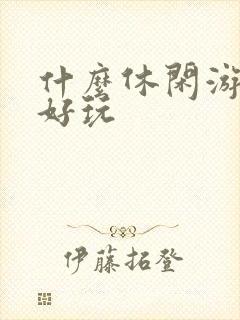 什么休闲游戏最好玩