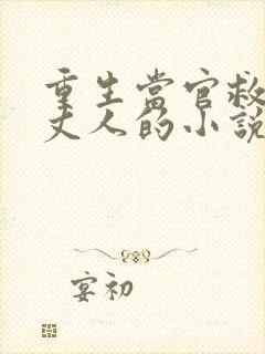 重生当官救了老丈人的小说