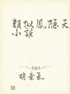 类似凤隐天下的小说