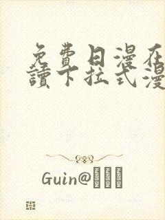 免费日漫在线阅读下拉式漫画入口