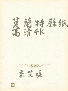 莫兰特壁纸全屏高清4k