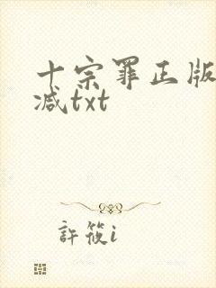 十宗罪正版无删减txt