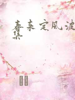 春来定风波共几集