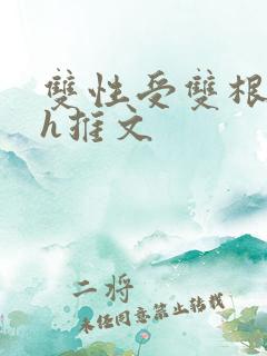 双性受双根攻高h推文