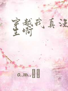 穿越我真没想重生啊