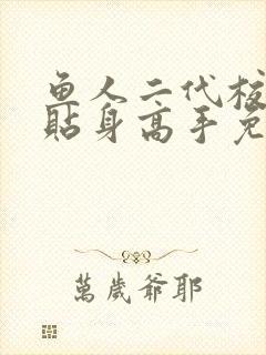 鱼人二代校花的贴身高手免费版