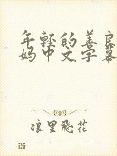 年轻的善良的妈妈中文字幕