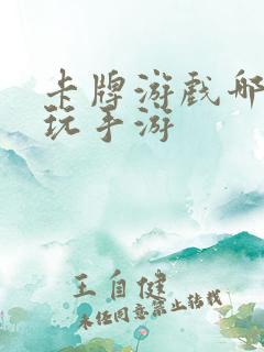 卡牌游戏哪个好玩手游