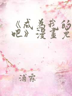 《成为我的家人吧》漫画免费观看