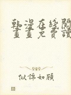 韩漫在线阅读漫画画免费读漫画