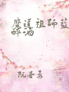 魔道祖师蓝忘机醉酒