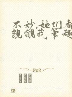 不妙,她们都在觊觎我笔趣阁