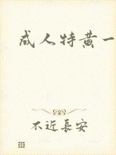 成人特黄一级片