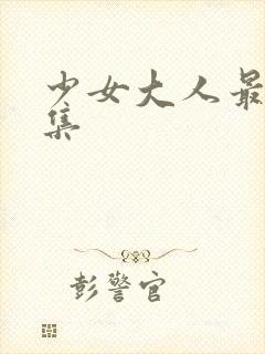 少女大人最后一集