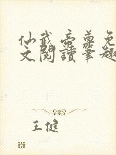 仙武帝尊免费全文阅读笔趣阁