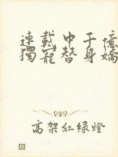 连载中千亿总裁独宠替身娇妻