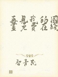 再见我的国王漫画免费在线观看