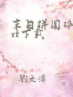 末日拼图碎片txt下载