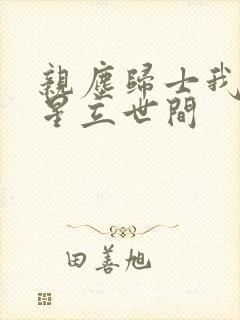 亲尘归士我以将星立世间