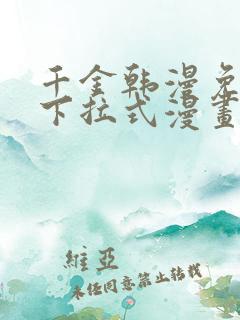 千金韩漫免费版下拉式漫画奇漫屋