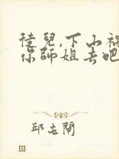 徒儿,下山祸害你师姐去吧在线全本阅读