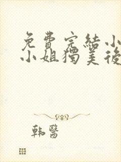 免费完结小说陆小姐独美后六个哥哥跪求原谅