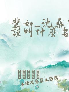 裴如_沈桑宁小说叫什么名字