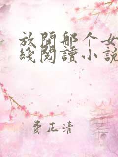 放开那个女巫在线阅读小说