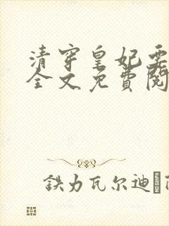 清穿皇妃要娇养全文免费阅读