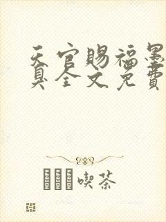 天官赐福墨香铜臭全文免费阅读全文