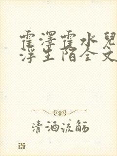 霍泽霍水儿小说浮生陌全文免费