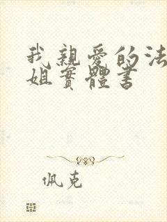 我亲爱的法医小姐实体书