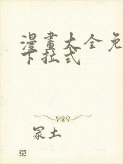 漫画大全免费看下拉式