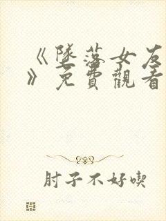 《坠落女友偶像》免费观看