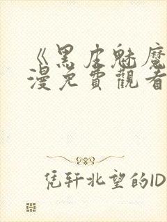 《黑皮魅魔》动漫免费观看在线