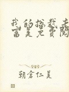 我的总裁老婆白富美免费阅读