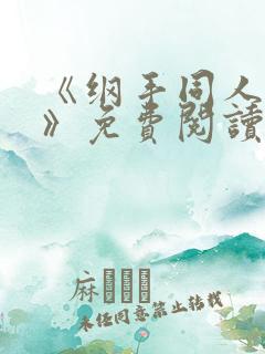 《纲手同人漫画》免费阅读