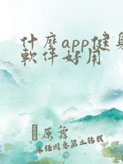 什么app健身软件好用