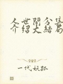 人世间分集剧情介绍大结局