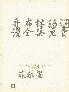 哥布林的洞窟动漫全集免费观看