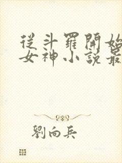 从斗罗开始俘获女神小说最新章节精校版