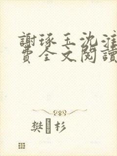 谢琢玉沈淮序免费全文阅读