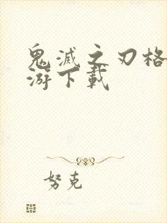 鬼灭之刃格斗手游下载