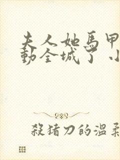 夫人她马甲又轰动全城了 小说阅读