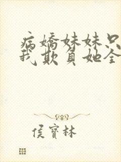 病娇妹妹只想让我欺负她全集漫画