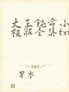 大王饶命小说精校版全集txt